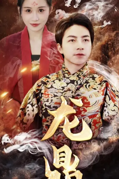 龙鼎