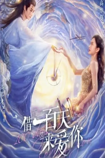 借一百天来爱你