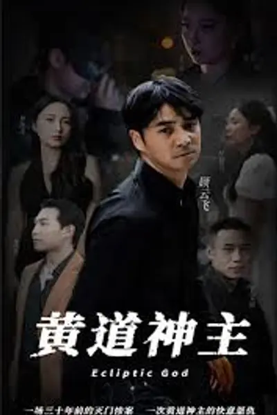 黄道神主