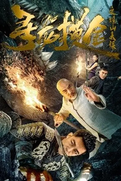 寻龙摸金之观山太保