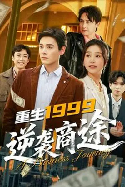 重生1999,逆袭商途