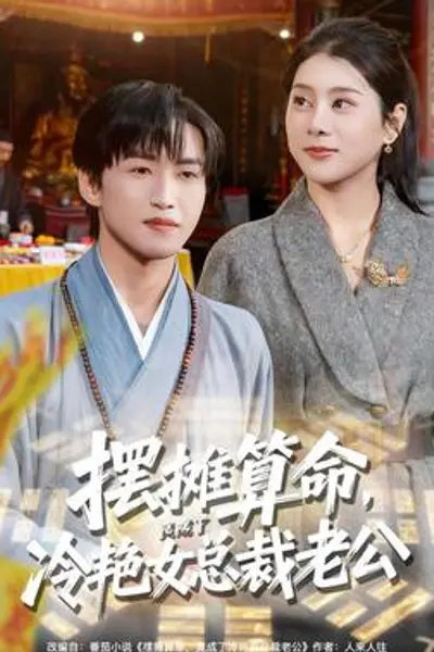 摆摊算命，竟成了冷艳女总裁老公