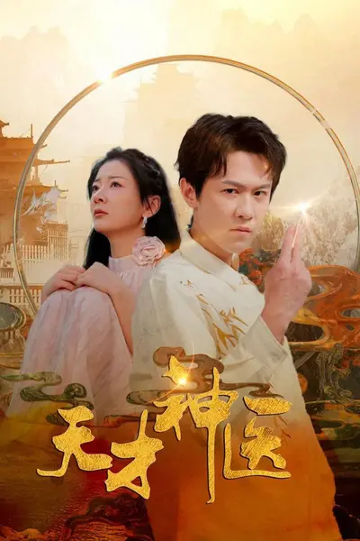 天才神医