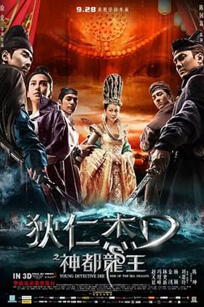 狄仁杰之神都龙王