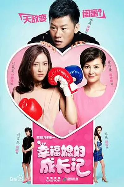 幸福媳妇成长记
