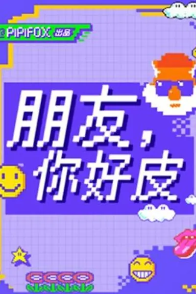 朋友,你好皮