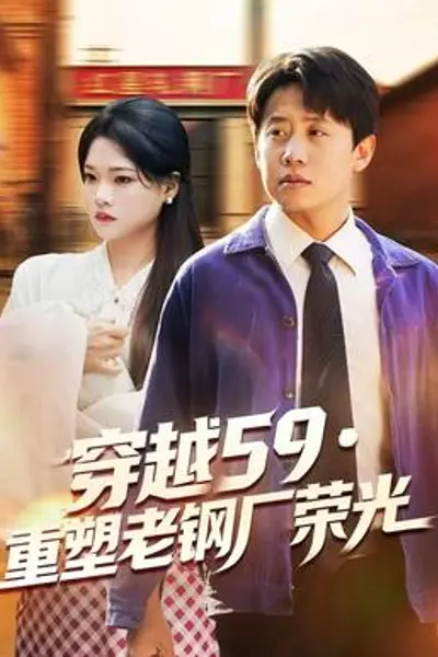 穿越59重塑老钢厂荣光
