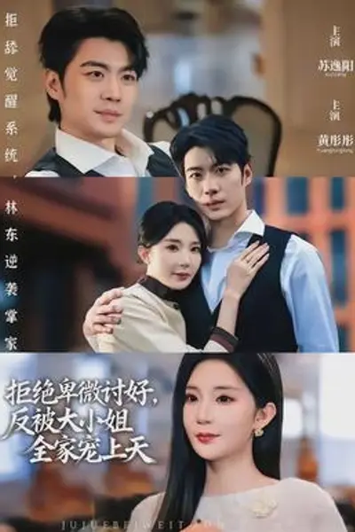 拒绝卑微讨好,反被大小姐全家宠上天