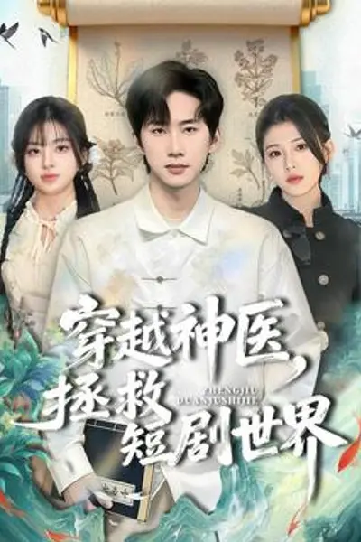穿越神医，拯救短剧世界