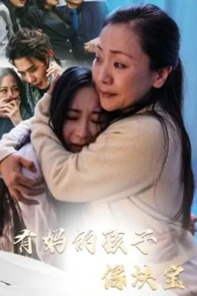 有妈的孩子像块宝30集