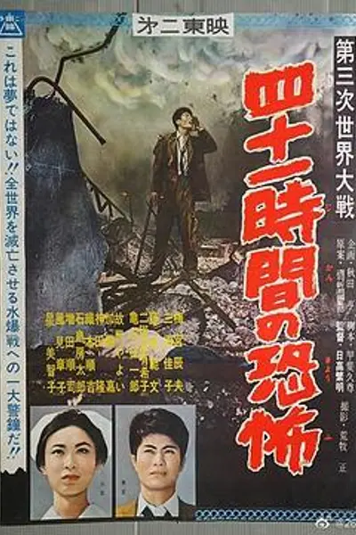 第三次世界大战 四十一小时的恐怖