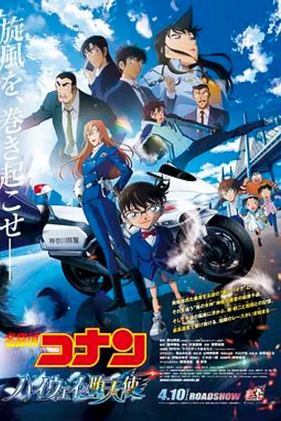 名侦探柯南：高速公路的堕天使