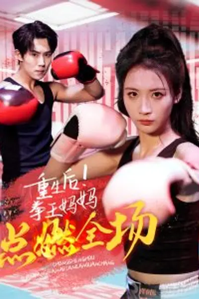 重生后！拳王妈妈点燃全场