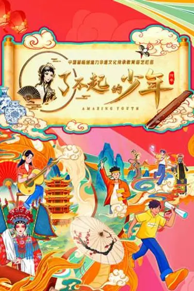了不起的少年