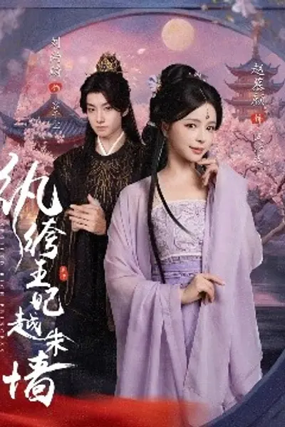 纨绔王妃越朱墙