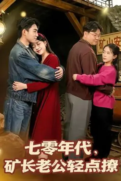 七零年代，矿长老公轻点撩