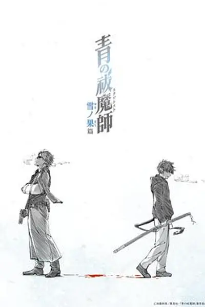 青之驱魔师雪之尽头篇