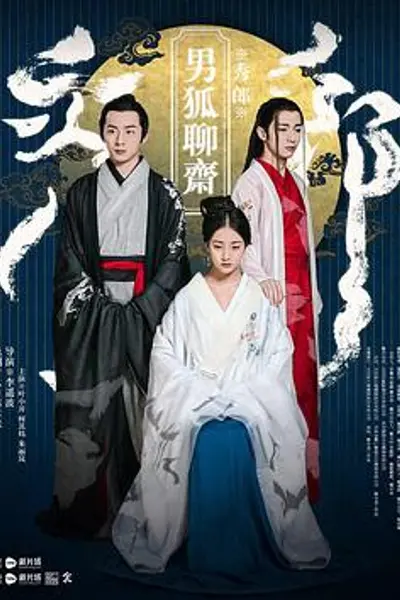 男狐聊斋