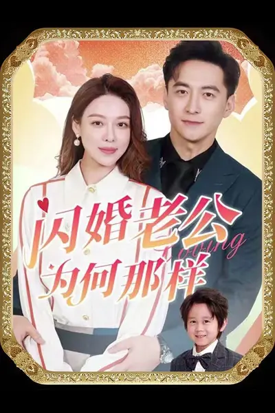 闪婚老公为何那样