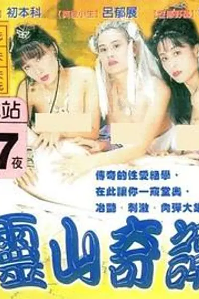 灵山奇谭