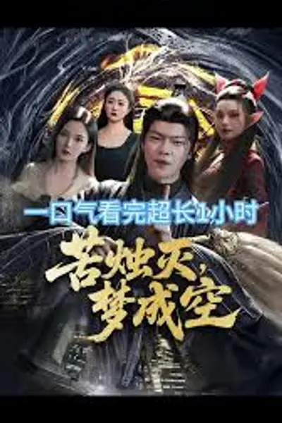 苦烛灭梦成空