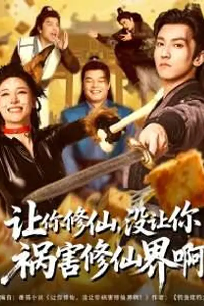 让你修仙，没让你祸害修仙界啊