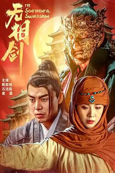 无相剑