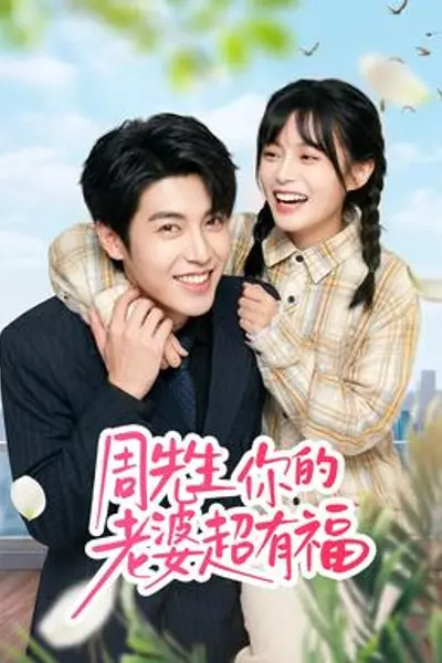周先生，你的老婆超有福