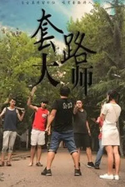 套路大师
