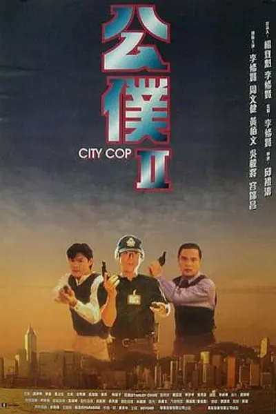 公仆2