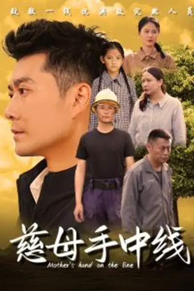慈母手中线