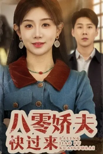 八零娇夫快过来
