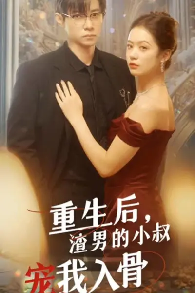 重生后，渣男的小叔宠我入骨