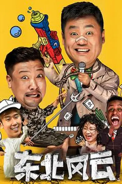 东北风云2020