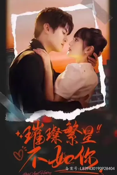璀璨繁星不如你