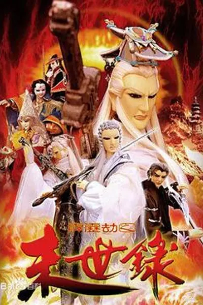 霹雳劫之末世录