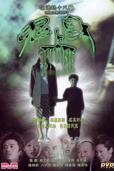 阴阳路18：鬼上身