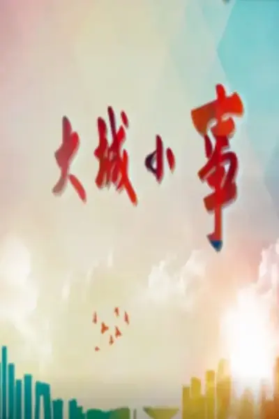 大城小事
