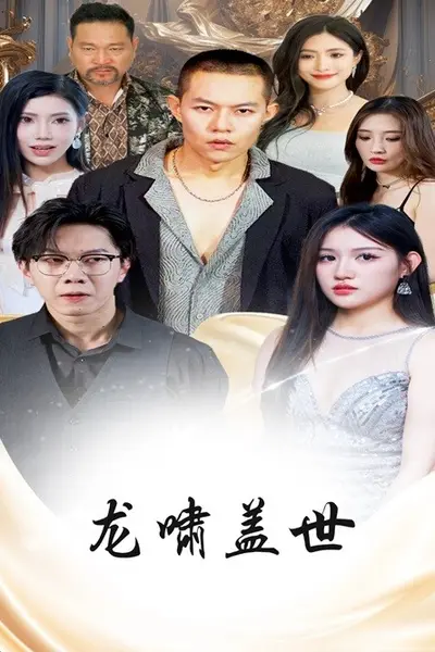 龙啸盖世