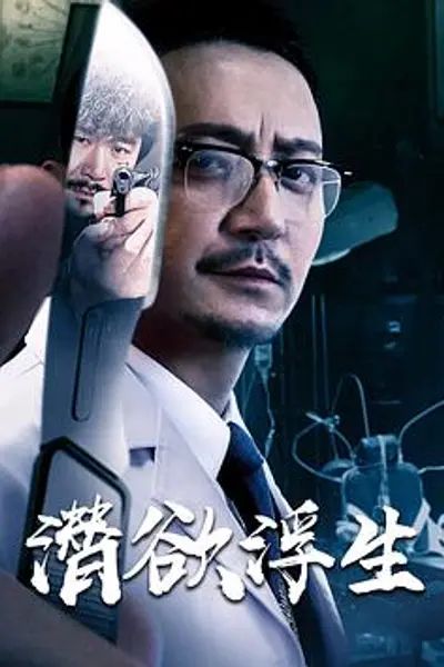 潜欲浮生