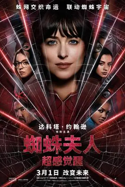 蜘蛛夫人：超感觉醒