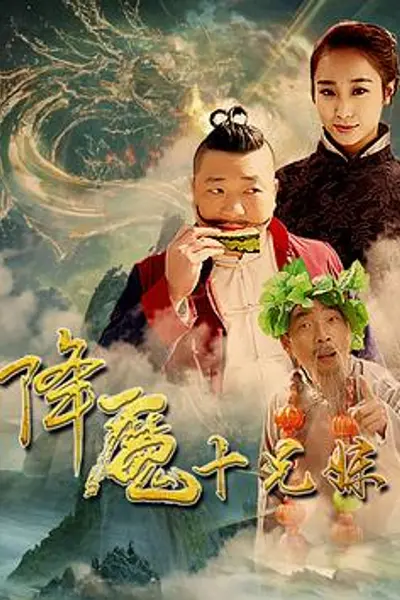 降魔十兄妹