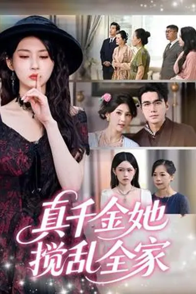 真千金她搅乱全家＆真千金她言出法随