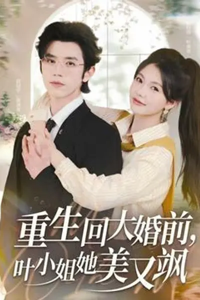 重生回大婚前叶小姐她美又飒