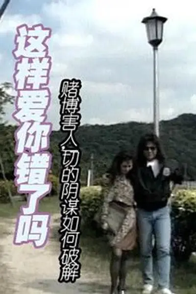 这样爱你错了吗