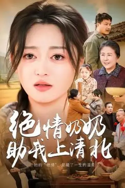 绝情奶奶助我上清北