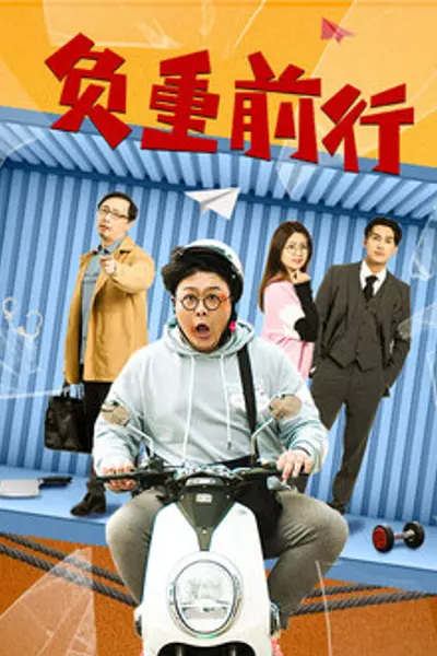 负重前行2023