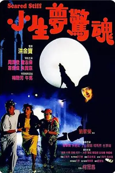 小生梦惊魂粤语