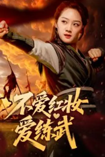 不爱红妆爱练武