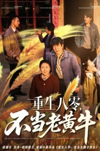 重生八零，不当老黄牛